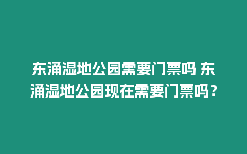 東涌濕地公園需要門票嗎 東涌濕地公園現在需要門票嗎？