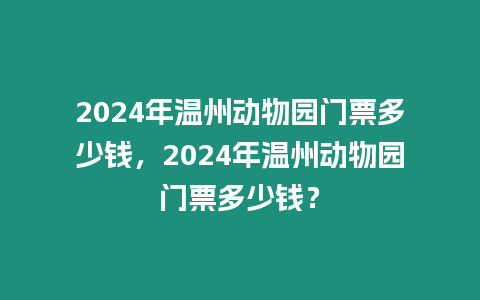 2024年溫州動物園門票多少錢，2024年溫州動物園門票多少錢？