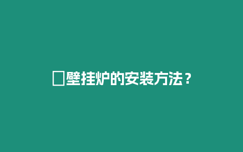 ?壁掛爐的安裝方法？