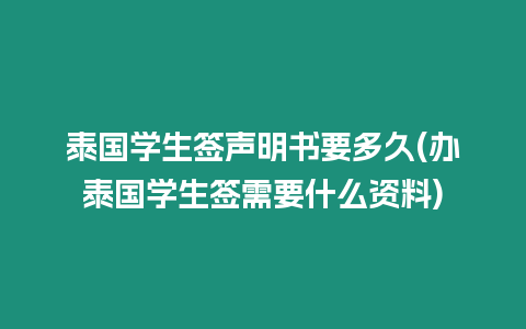 泰國學生簽聲明書要多久(辦泰國學生簽需要什么資料)