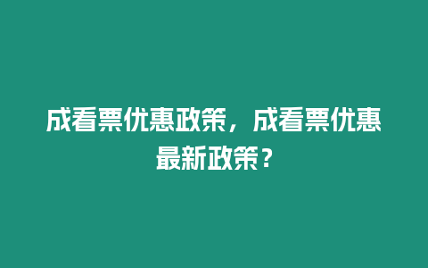 成看票優(yōu)惠政策，成看票優(yōu)惠最新政策？