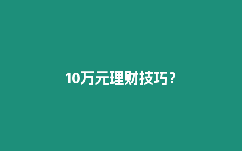 10萬元理財(cái)技巧？