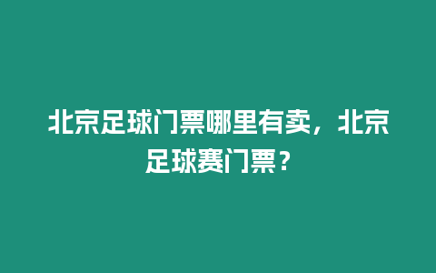 北京足球門票哪里有賣，北京足球賽門票？