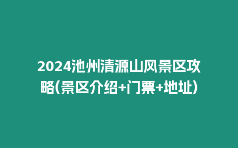 2024池州清源山風(fēng)景區(qū)攻略(景區(qū)介紹+門(mén)票+地址)