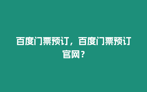 百度門票預訂，百度門票預訂官網？