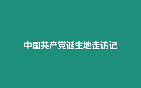 中國共產黨誕生地走訪記