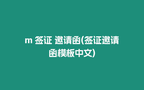 m 簽證 邀請函(簽證邀請函模板中文)