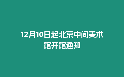 12月10日起北京中間美術館開館通知