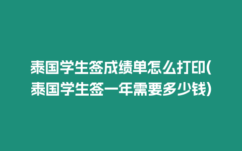 泰國學生簽成績單怎么打印(泰國學生簽一年需要多少錢)