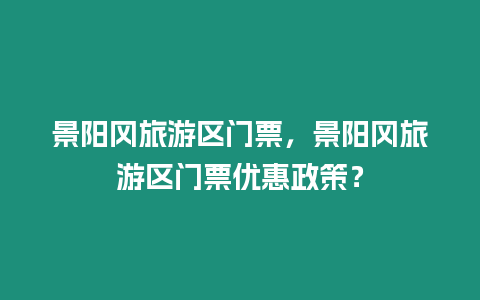 景陽岡旅游區門票，景陽岡旅游區門票優惠政策？