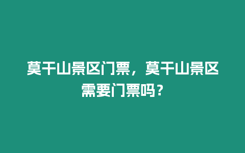 莫干山景區門票，莫干山景區需要門票嗎？