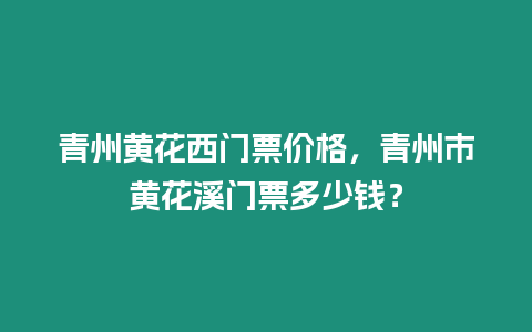 青州黃花西門票價格，青州市黃花溪門票多少錢？