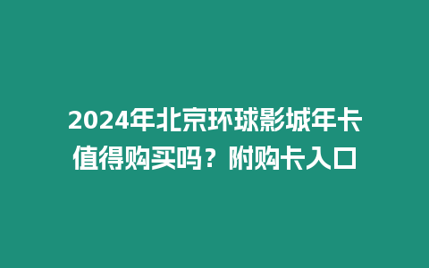 2024年北京環球影城年卡值得購買嗎？附購卡入口