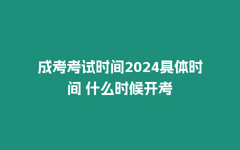 成考考試時間2024具體時間 什么時候開考