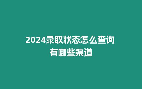 2024錄取狀態(tài)怎么查詢(xún) 有哪些渠道