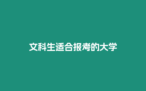 文科生適合報考的大學(xué)