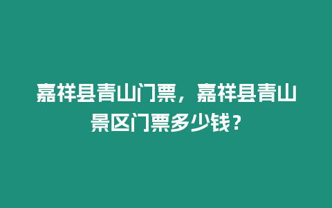 嘉祥縣青山門票，嘉祥縣青山景區門票多少錢？