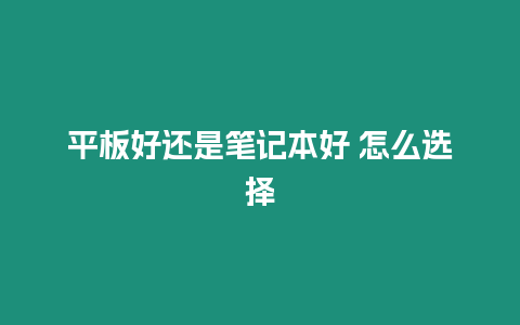 平板好還是筆記本好 怎么選擇