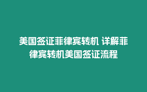 美國簽證菲律賓轉機 詳解菲律賓轉機美國簽證流程