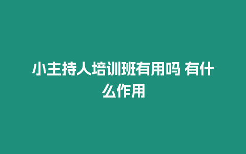 小主持人培訓班有用嗎 有什么作用