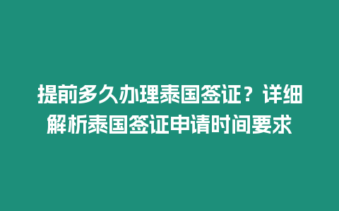 提前多久辦理泰國簽證？詳細解析泰國簽證申請時間要求