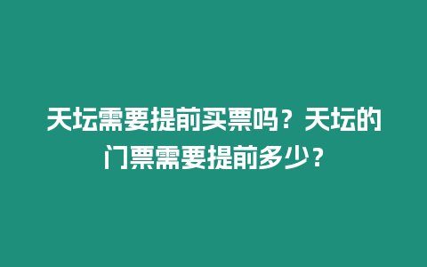 天壇需要提前買票嗎？天壇的門票需要提前多少？