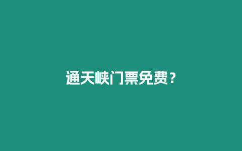 通天峽門票免費？