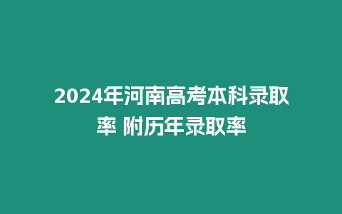 2024年河南高考本科錄取率 附歷年錄取率