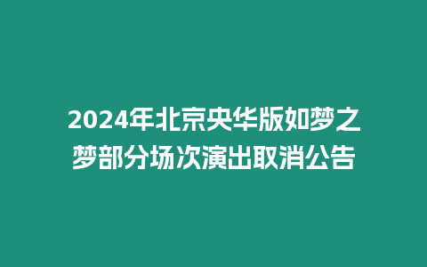 2024年北京央華版如夢之夢部分場次演出取消公告