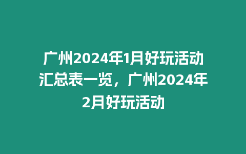 廣州2024年1月好玩活動匯總表一覽，廣州2024年2月好玩活動