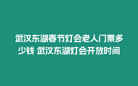 武漢東湖春節燈會老人門票多少錢 武漢東湖燈會開放時間