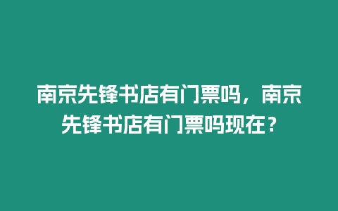 南京先鋒書店有門票嗎，南京先鋒書店有門票嗎現(xiàn)在？