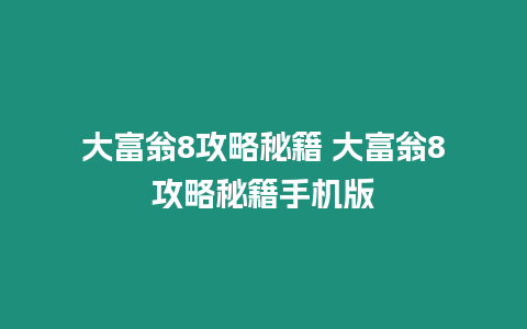 大富翁8攻略秘籍 大富翁8攻略秘籍手機版