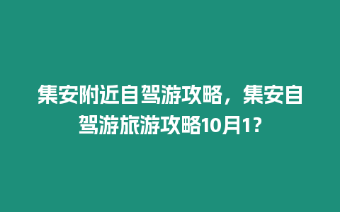 集安附近自駕游攻略，集安自駕游旅游攻略10月1？