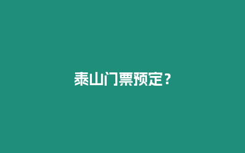 泰山門(mén)票預(yù)定？