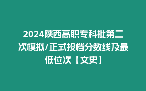 2024陜西高職專科批第二次模擬/正式投檔分數線及最低位次【文史】