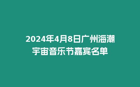 2024年4月8日廣州海潮宇宙音樂節嘉賓名單