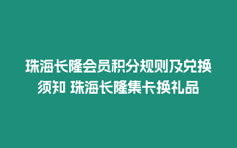 珠海長隆會員積分規則及兌換須知 珠海長隆集卡換禮品