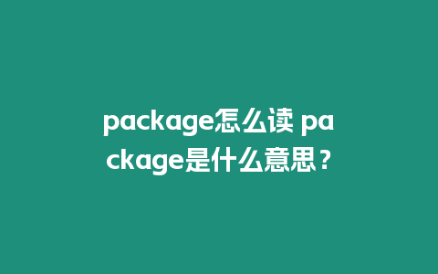 package怎么讀 package是什么意思？