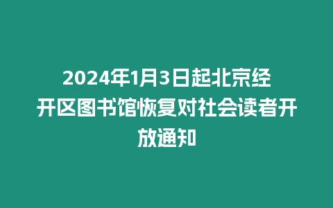 2024年1月3日起北京經開區圖書館恢復對社會讀者開放通知