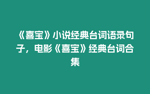 《喜寶》小說(shuō)經(jīng)典臺(tái)詞語(yǔ)錄句子，電影《喜寶》經(jīng)典臺(tái)詞合集