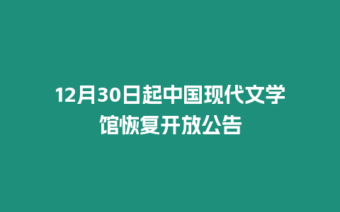 12月30日起中國(guó)現(xiàn)代文學(xué)館恢復(fù)開(kāi)放公告