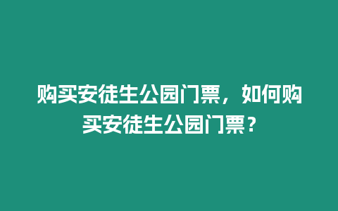 購買安徒生公園門票，如何購買安徒生公園門票？