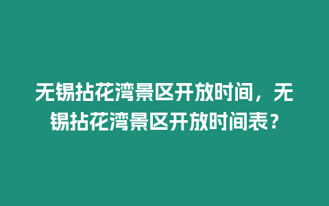 無錫拈花灣景區開放時間，無錫拈花灣景區開放時間表？