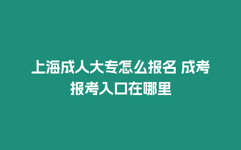 上海成人大專怎么報名 成考報考入口在哪里