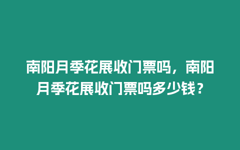 南陽月季花展收門票嗎，南陽月季花展收門票嗎多少錢？