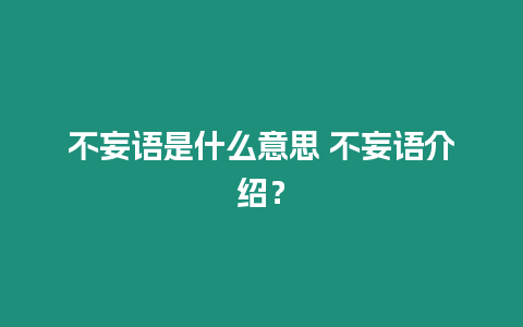 不妄語是什么意思 不妄語介紹？