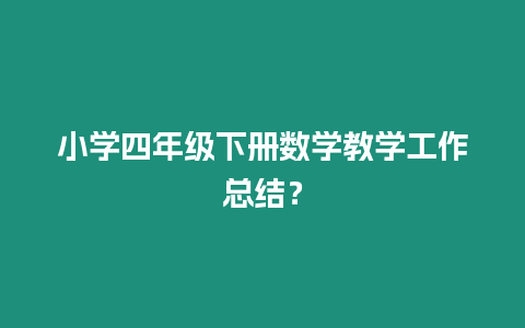 小學四年級下冊數學教學工作總結？