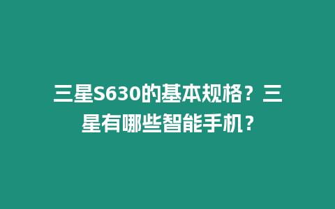 三星S630的基本規格？三星有哪些智能手機？