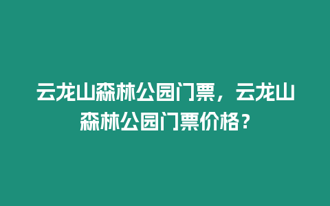 云龍山森林公園門票，云龍山森林公園門票價(jià)格？